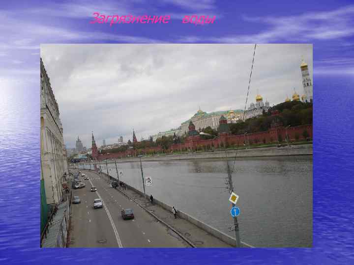 Загрязнение воды 