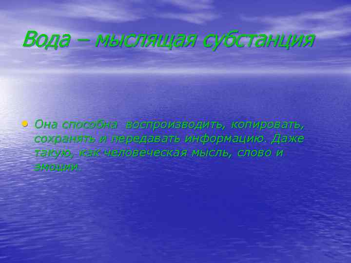 Вода – мыслящая субстанция • Она способна воспроизводить, копировать, сохранять и передавать информацию. Даже