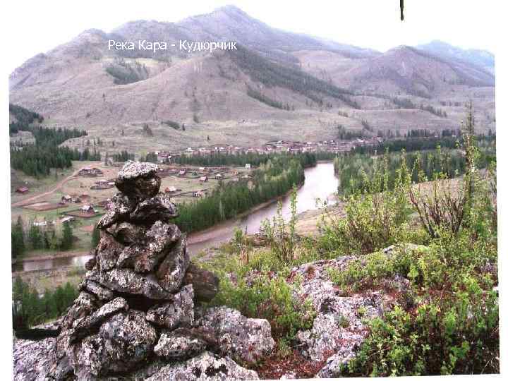 Река Кара - Кудюрчик 