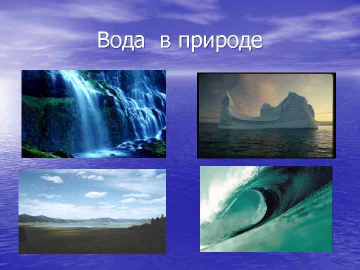 Вода в природе 