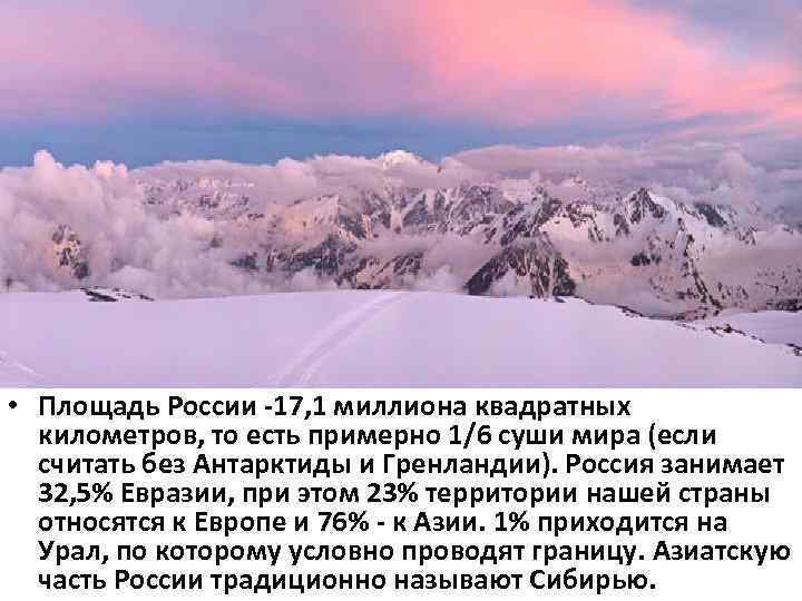  • Площадь России -17, 1 миллиона квадратных километров, то есть примерно 1/6 суши