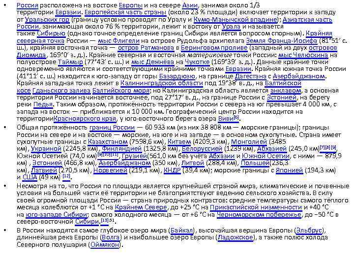  • • Россия расположена на востоке Европы и на севере Азии, занимая около