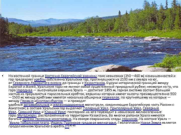  • На восточной границе Восточно-Европейской равнины пояс невысоких (350— 460 м) возвышенностей и