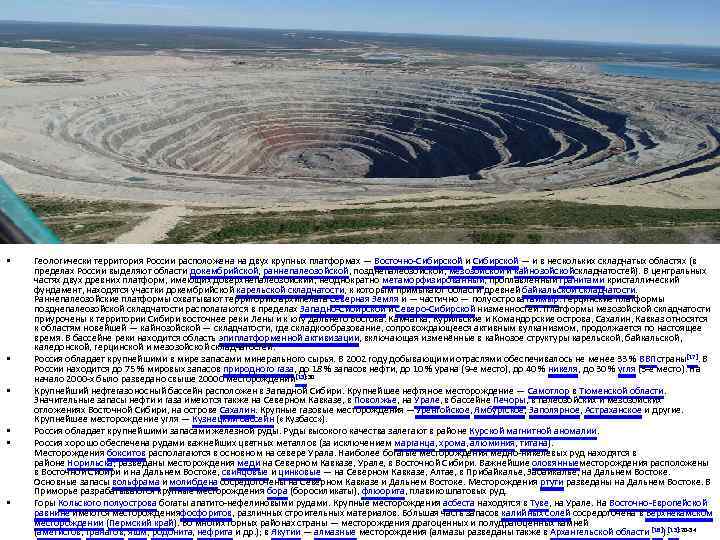  • • • Геологически территория России расположена на двух крупных платформах — Восточно-Сибирской