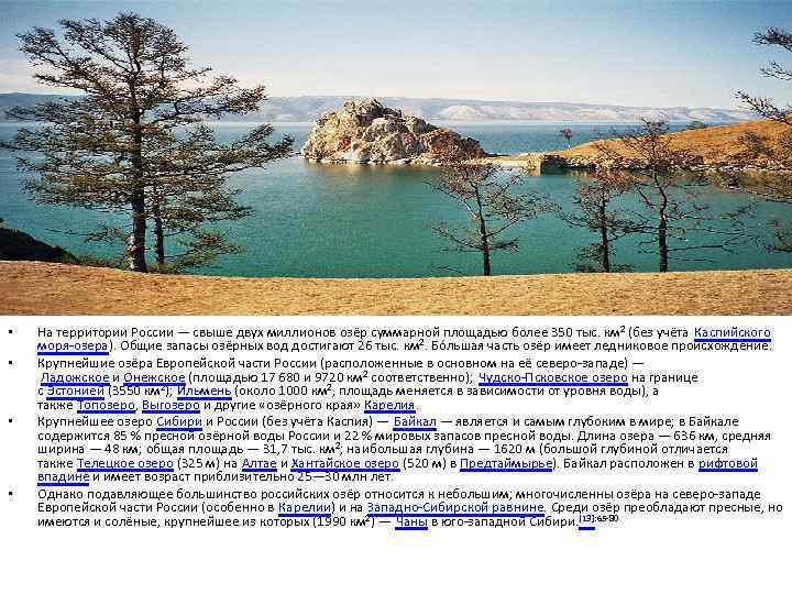  • • На территории России — свыше двух миллионов озёр суммарной площадью более