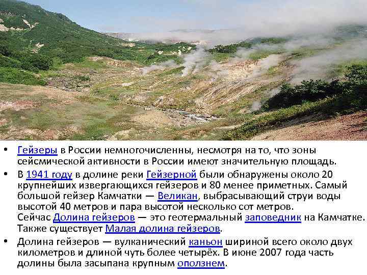  • Гейзеры в России немногочисленны, несмотря на то, что зоны сейсмической активности в