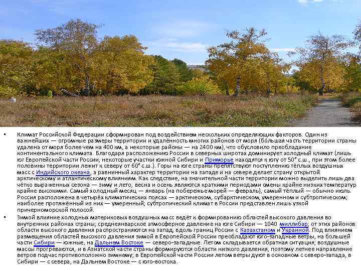  • • Климат Российской Федерации сформирован под воздействием нескольких определяющих факторов. Один из