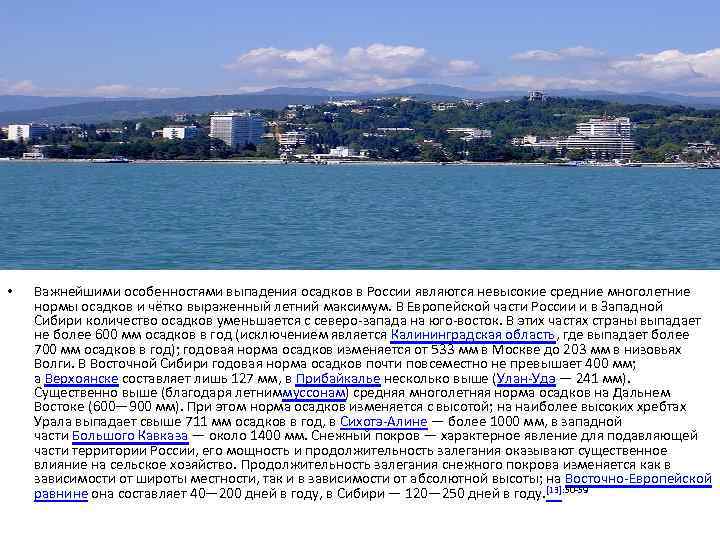  • Важнейшими особенностями выпадения осадков в России являются невысокие средние многолетние нормы осадков