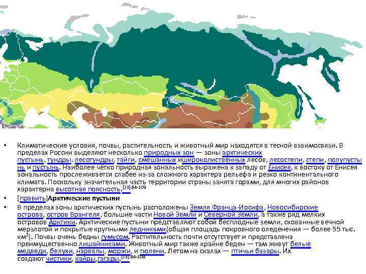  • • • Климатические условия, почвы, растительность и животный мир находятся в тесной