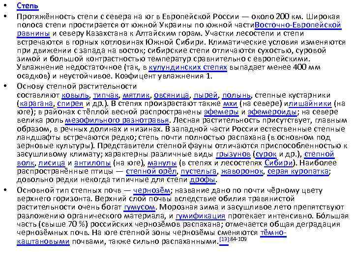  • • Степь Протяжённость степи с севера на юг в Европейской России —