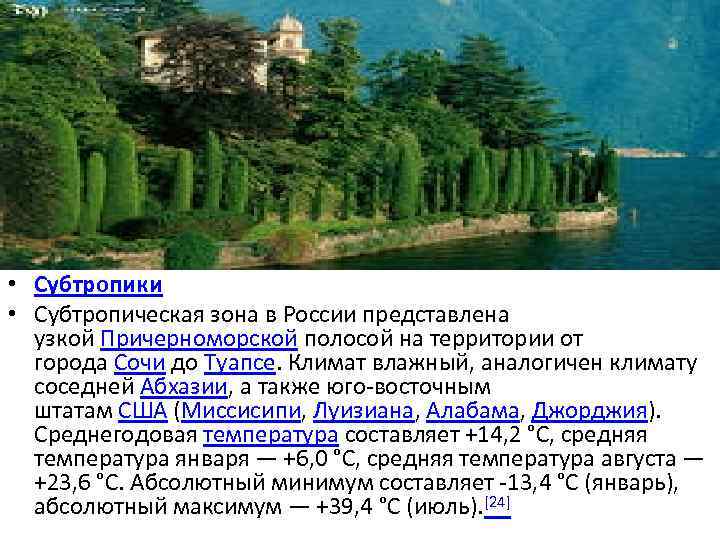 Описание субтропиков по плану география 8 класс