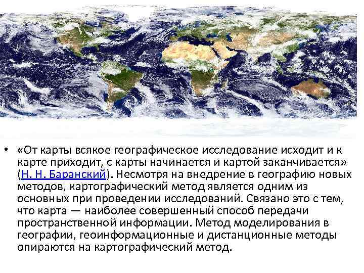  • «От карты всякое географическое исследование исходит и к карте приходит, с карты