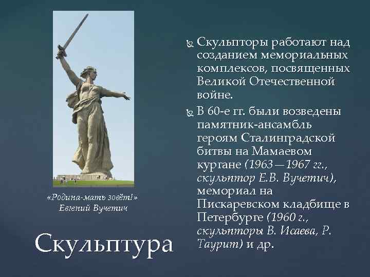 Скульпторы работают над созданием мемориальных комплексов, посвященных Великой Отечественной войне. В 60 -е гг.