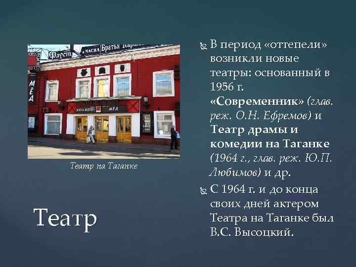 В период «оттепели» возникли новые театры: основанный в 1956 г. «Современник» (глав. реж. О.