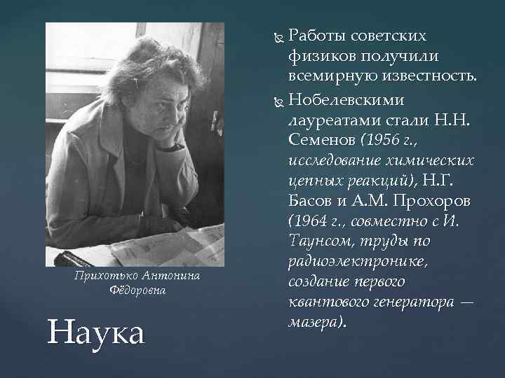Работы советских физиков получили всемирную известность. Нобелевскими лауреатами стали Н. Н. Семенов (1956 г.