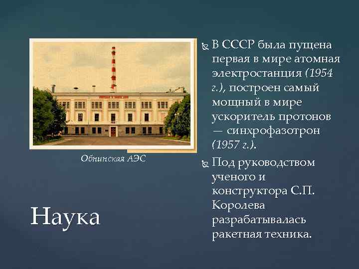 Первая атомная электростанция в ссср