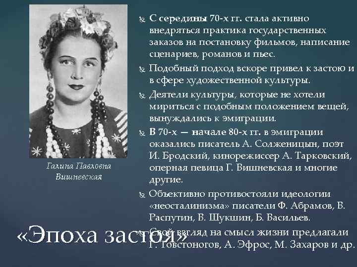  Галина Павловна Вишневская С середины 70 -х гг. стала активно внедряться практика государственных