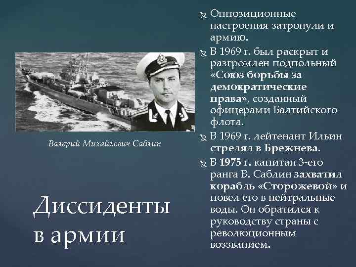 Оппозиционные настроения затронули и армию. В 1969 г. был раскрыт и разгромлен подпольный «Союз