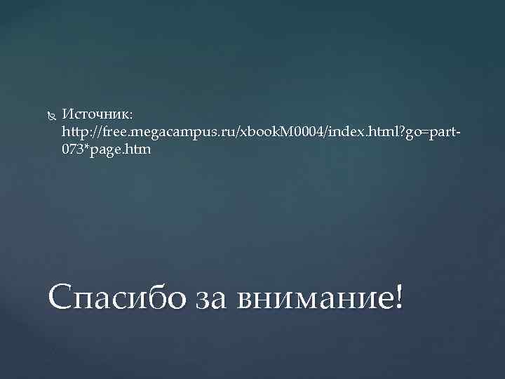  Источник: http: //free. megacampus. ru/xbook. M 0004/index. html? go=part 073*page. htm Спасибо за