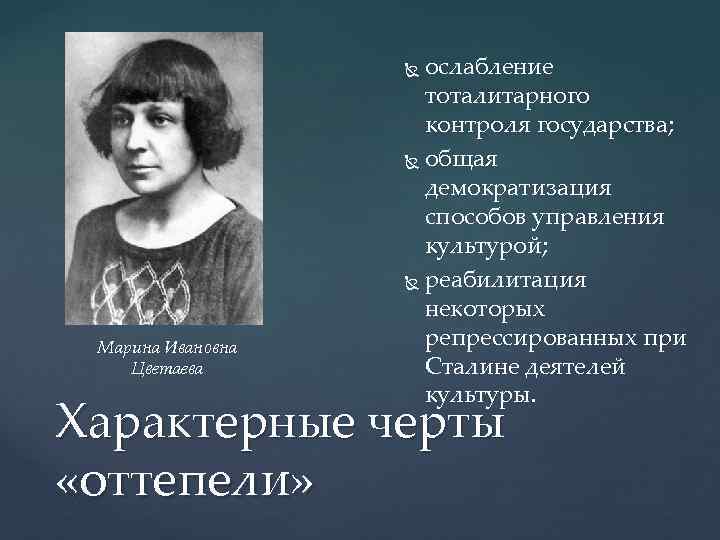 ослабление тоталитарного контроля государства; общая демократизация способов управления культурой; реабилитация некоторых репрессированных при Сталине