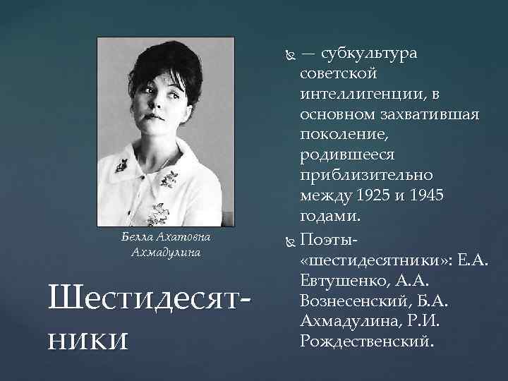 — субкультура советской интеллигенции, в основном захватившая поколение, родившееся приблизительно между 1925 и 1945