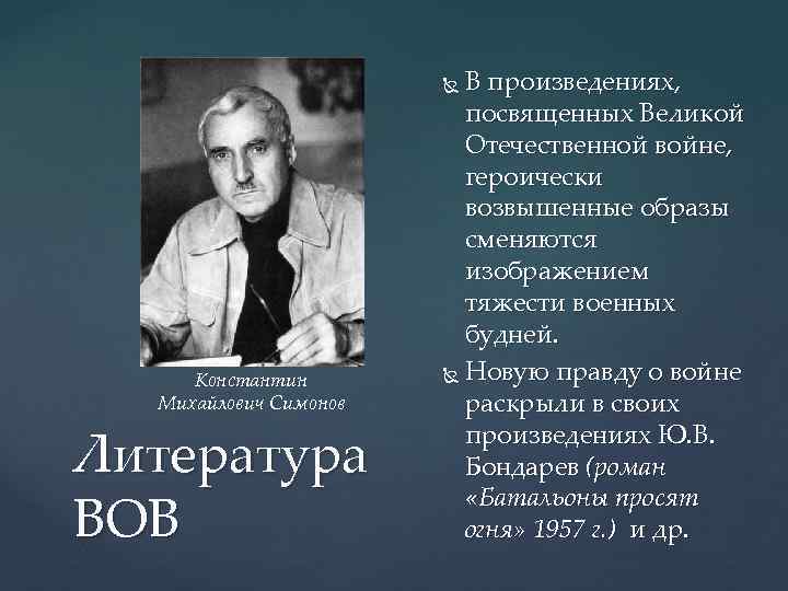 В произведениях, посвященных Великой Отечественной войне, героически возвышенные образы сменяются изображением тяжести военных будней.
