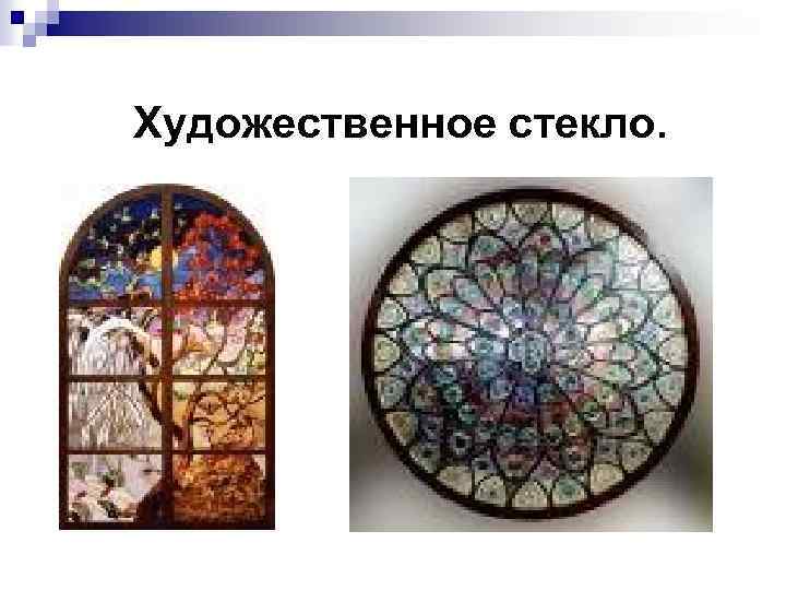 Художественное стекло. 