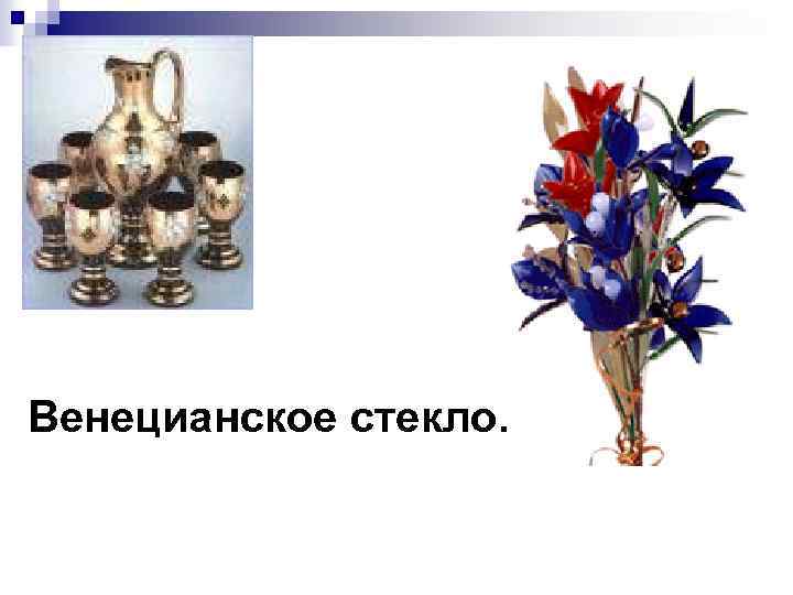 Венецианское стекло. 