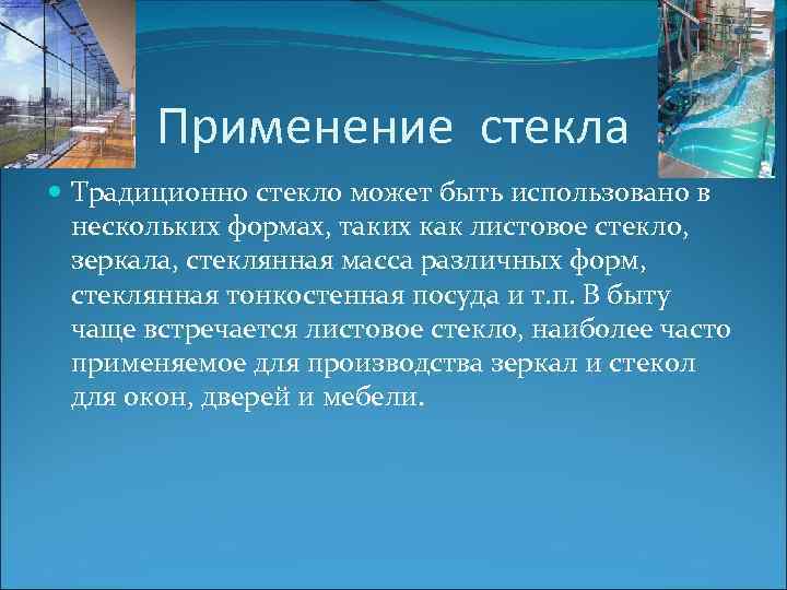 Применение стекла Традиционно стекло может быть использовано в нескольких формах, таких как листовое стекло,