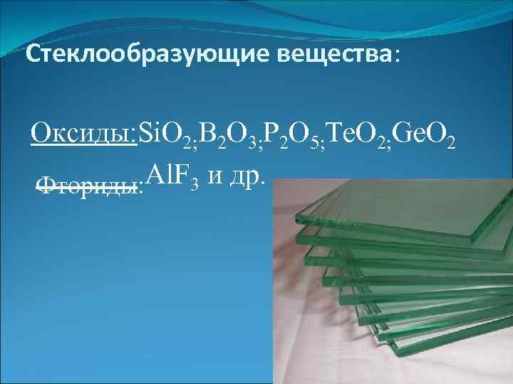 Стеклообразующие вещества: Оксиды: Si. O 2; B 2 O 3; P 2 O 5;