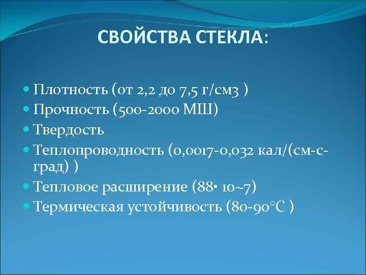 Плотность стекла. Свойства стекла. Характеристика стекла. Физические свойства стекла. Стекло свойства.