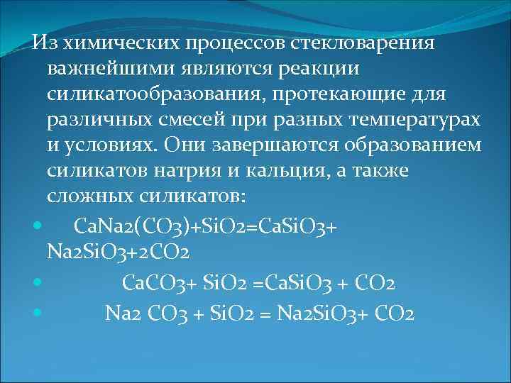 Химических процессов протекающих. Стекловарение химические процессы. Химические процессы при производстве стекла. Химический процесс производства стекла. Силикатообразование стекла.