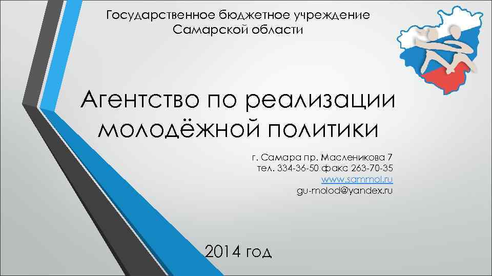 Государственное бюджетное учреждение Самарской области Агентство по реализации молодёжной политики г. Самара пр. Масленикова