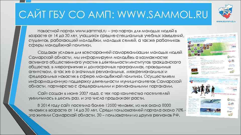 САЙТ ГБУ СО АМП: WWW. SAMMOL. RU Новостной портал www. sammol. ru – это