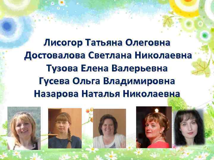 Лисогор Татьяна Олеговна Достовалова Светлана Николаевна Тузова Елена Валерьевна Гусева Ольга Владимировна Назарова Наталья