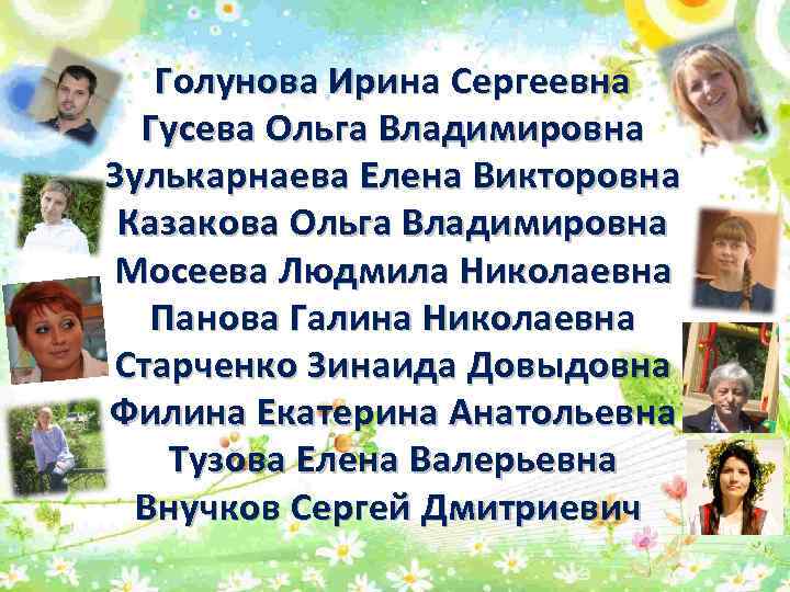 Голунова Ирина Сергеевна Гусева Ольга Владимировна Зулькарнаева Елена Викторовна Казакова Ольга Владимировна Мосеева Людмила