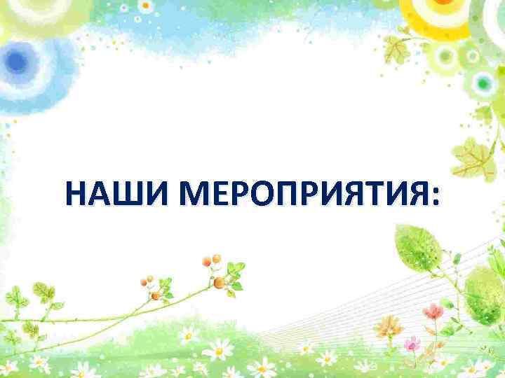 НАШИ МЕРОПРИЯТИЯ: 