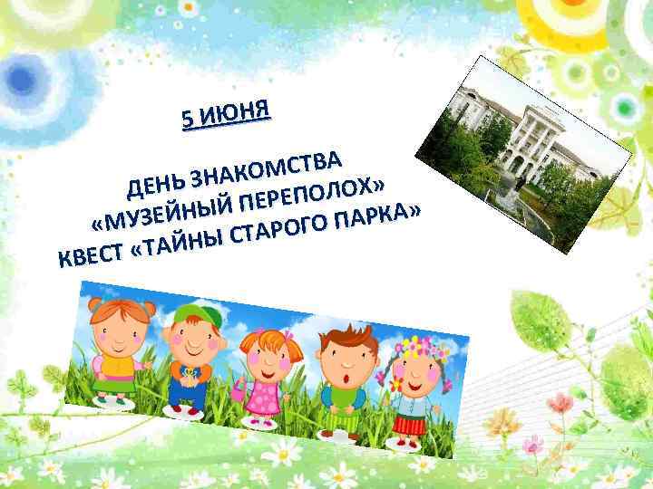 5 ИЮНЯ ОМСТВА К » ЕНЬ ЗНА Д ЕПОЛОХ » НЫЙ ПЕР О ПАРКА