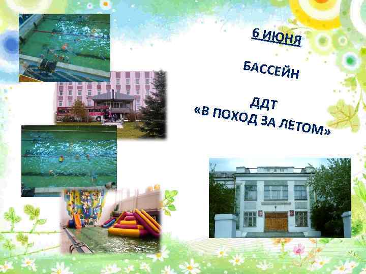 6 ИЮНЯ БАССЕЙ Н ДДТ «В ПОХ ОД ЗА Л ЕТОМ» 