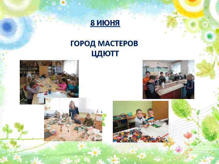 8 ИЮНЯ ГОРОД МАСТЕРОВ ЦДЮТТ 