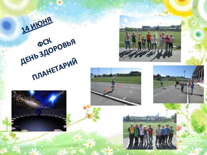 Я ЮН 14 И ФСК ОВЬЯ ДОР ЬЗ ДЕН РИЙ ЕТА ЛАН П 