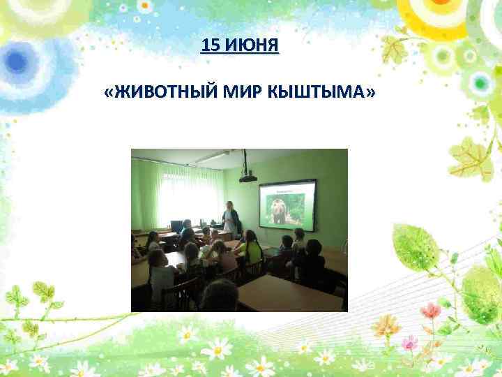 15 ИЮНЯ «ЖИВОТНЫЙ МИР КЫШТЫМА» 