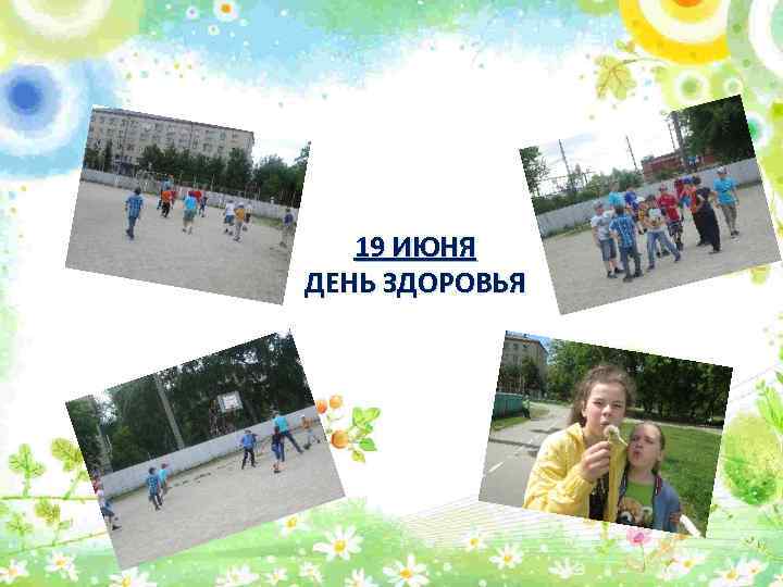 19 ИЮНЯ ДЕНЬ ЗДОРОВЬЯ 