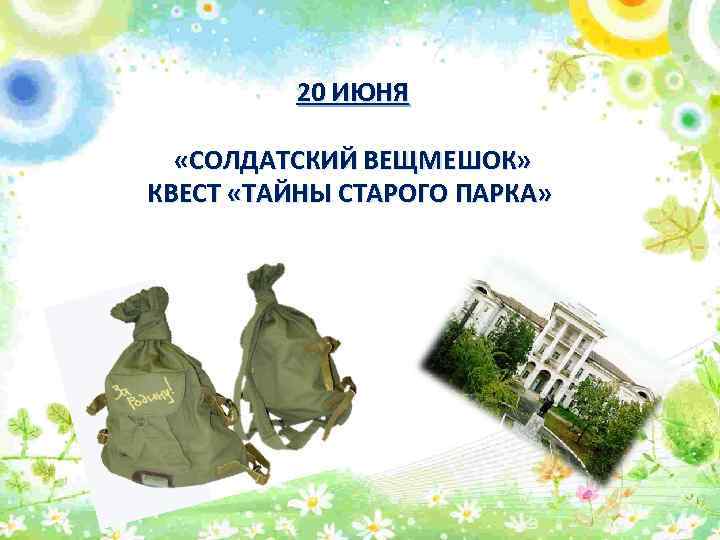 20 ИЮНЯ «СОЛДАТСКИЙ ВЕЩМЕШОК» КВЕСТ «ТАЙНЫ СТАРОГО ПАРКА» 