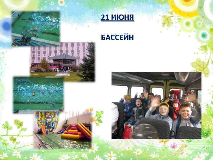 21 ИЮНЯ БАССЕЙН 