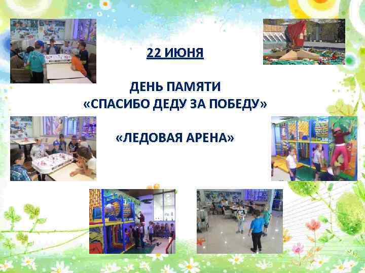 22 ИЮНЯ ДЕНЬ ПАМЯТИ «СПАСИБО ДЕДУ ЗА ПОБЕДУ» «ЛЕДОВАЯ АРЕНА» 