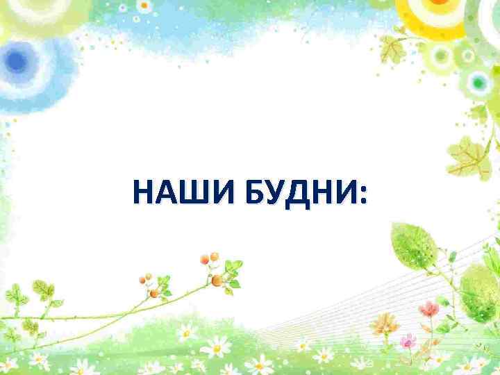 НАШИ БУДНИ: 