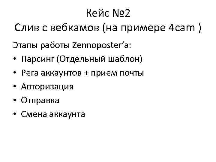 Кейс № 2 Слив с вебкамов (на примере 4 cam ) Этапы работы Zennoposter’a: