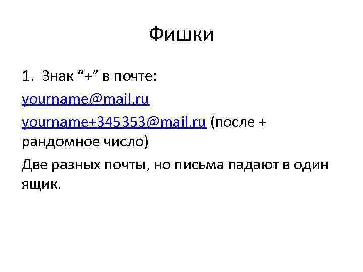 Фишки 1. Знак “+” в почте: yourname@mail. ru yourname+345353@mail. ru (после + рандомное число)