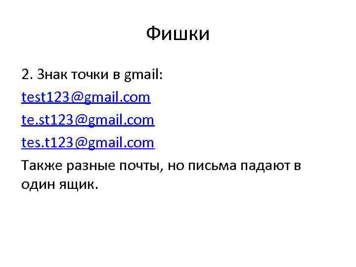Фишки 2. Знак точки в gmail: test 123@gmail. com tes. t 123@gmail. com Также